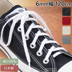 ライカ 靴紐 6mm幅 長さ120cm スニーカー用 綿100％のくつひも 細め 平紐 シューレース SHOE LACES 靴ひも 靴ヒモ 1足(2本入り) 日本製