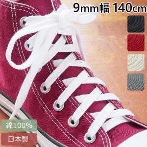 ライカ 靴紐 9mm幅 長さ140cm スニーカー用 綿100％のくつひも 平紐 シューレース SHOE LACES 靴ひも 靴ヒモ 1足(2本入り) 日本製 メイドインジャパン