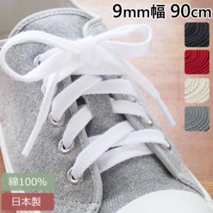 ライカ 靴紐 9mm幅 長さ90cm スニーカー用 綿100％のくつひも 平紐 シューレース SHOE LACES 靴ひも 靴ヒモ 1足(2本入り) 日本製 メイドインジャパン｜シューマートワールド