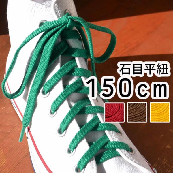 ライカ LEICA スニーカー用 石目平紐 150cm シューレース SHOE LACES 靴ヒモ ...