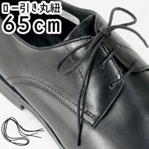 ライカ LEICA ビジネスシューズ用 ロー引丸紐 65cm シューレース SHOE LACES 靴紐 靴ヒモ 1足(2本入り) ダークブラウン ブラック｜smw