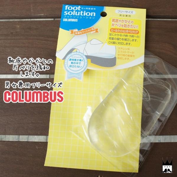 コロンブス メンズ レディース foot solution フットソリューション ヒールクッション片...