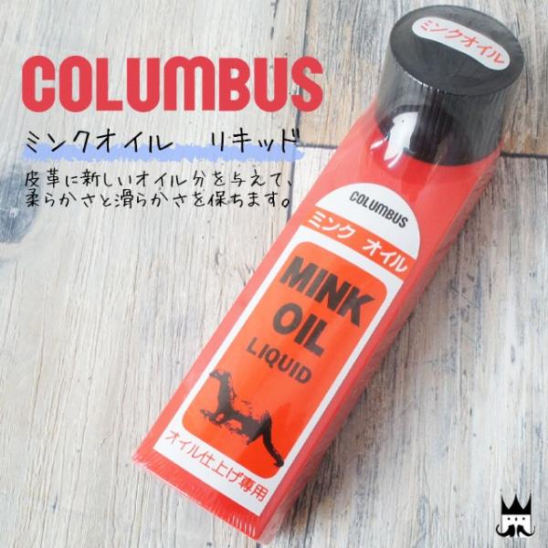 コロンブス columbus ミンクオイル リキッド オイル仕上げ専用 靴ケア シューケア オイル