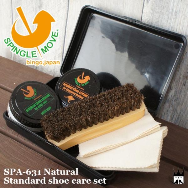 スピングルムーブ シューケアセット SPA-631 Natural スタンダードシューケアセット シ...