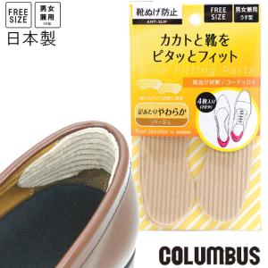 コロンブス 靴ぬげ対策クッションパッド メンズ 104 フットソリューション 靴脱げ防止かかとパッド コーデュロイ レディース 厚さ約2mm 男女兼用 フリーサイズ
