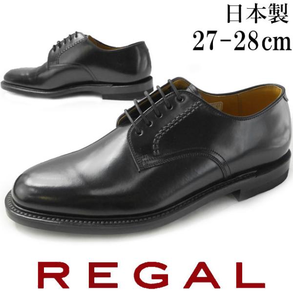 リーガル 靴 メンズ ビジネスシューズ 定番 革靴 紳士靴 レザー 27cm 27.5cm 28cm...