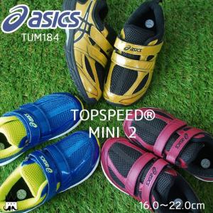 アシックス すくすく トップスピード ミニ 2 キッズ ジュ...