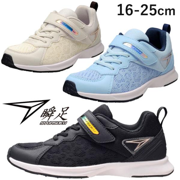 アキレス 瞬足 スニーカー キッズ 女の子 子供靴 ジュニア ローカット ベルクロ キッズシューズ ...