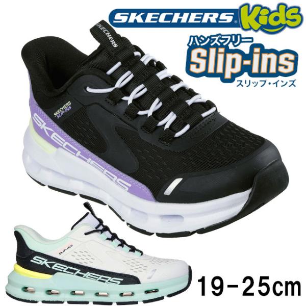 スケッチャーズ スリップインズ キッズ スニーカー 手を使わずに履ける 子供靴 女の子 ジュニア ス...