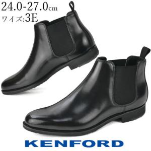 ケンフォード メンズ サイドゴアブーツ 滑らない ビジネスシューズ 紳士靴 革靴 KP15 黒 ブラック ドレスシューズ ショートブーツ 防滑 ヴィブラム ワイズ3E｜smw