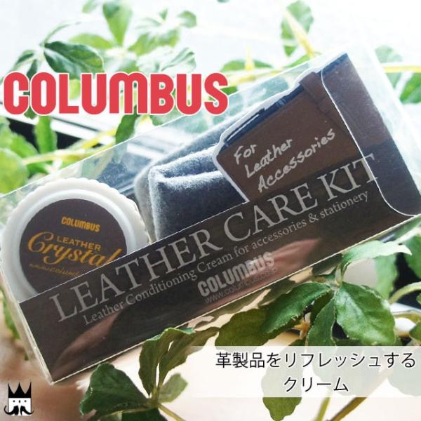 コロンブス columbus シューケア レザークリスタル 9mL レザーケアキット ケアクリーム ...