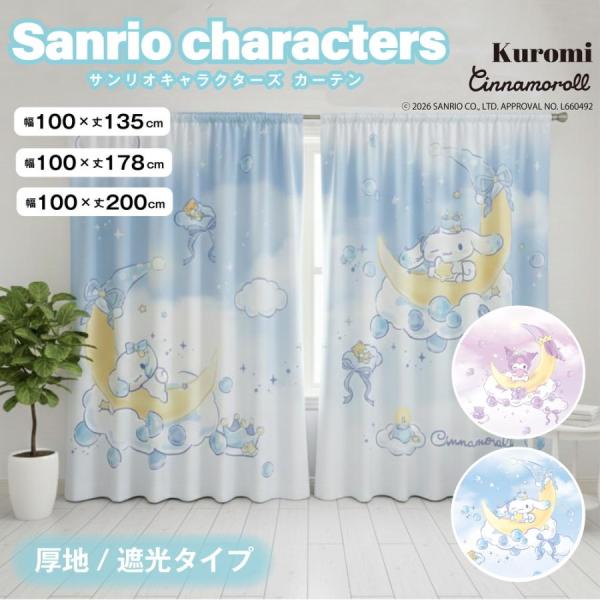カーテン サンリオ クロミ シナモン 2枚セット 遮光 かわいい 形状安定 洗濯 洗える 100×1...