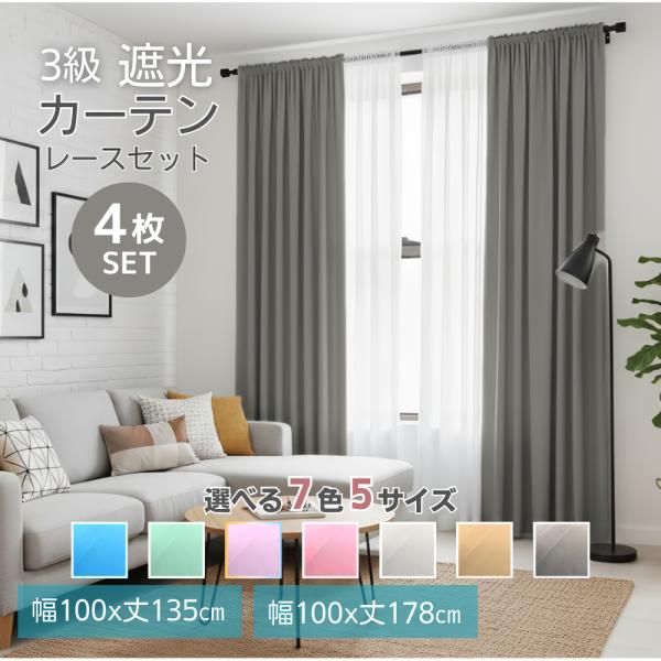 カーテン 4枚セット 遮光 安い 北欧 おしゃれ 3級 無地 8色5サイズ 丈135 178