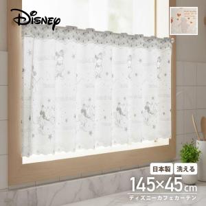 Disney（ディズニー） カフェカーテン おしゃれ 45cm 日本製 小窓