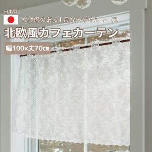 カフェカーテン レース ホワイト おしゃれ アンティーク 小窓用 北欧