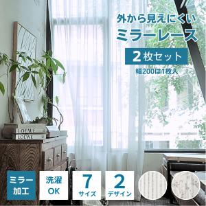 レースカーテン ミラー オーダー 2枚組 幅125cm 150cm×丈88〜148cm