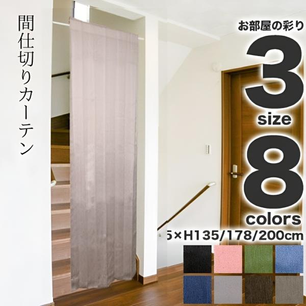 間仕切りカーテン 仕切り 遮光 安い おしゃれ 北欧 のれん 無地 突っ張り棒 カーテンレール パー...