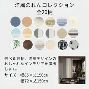 のれん おしゃれ 暖簾 北欧 モダン 洋風 和...の詳細画像1