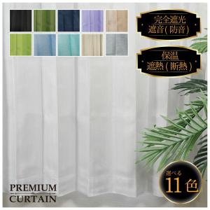 ドレープ カーテン ROYAL 100×178 2枚組 無地 遮光 100% 遮音 保温