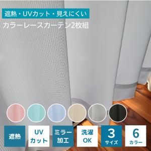 レースカーテン 2枚組 ミラーレースカーテン ...の詳細画像1