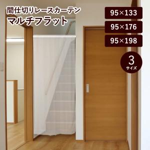 間仕切りカーテン レースカーテン フラットカーテン おしゃれ 北欧 のれん 突っ張り棒 カーテンレール パーテーション ウォッシャブル 洗える 133 176 198