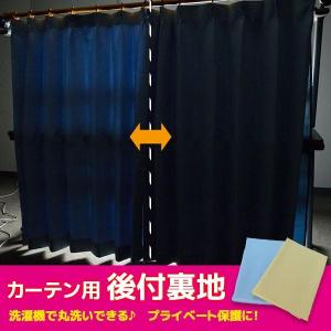 裏地遮光 カーテン 裏地ライナー 後付けカーテン 裏地用カーテン 洗える 幅100cm カンタン取付