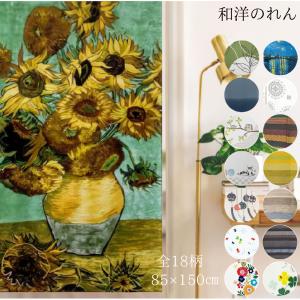のれん おしゃれ 暖簾 北欧 モダン 洋風 和...の詳細画像1