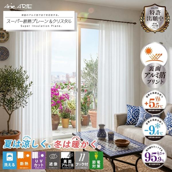 レースカーテン レース 断熱 UVカット 紫外線 遮像 見えにくい 節電 省エネ 遮熱 エコ 目隠し...