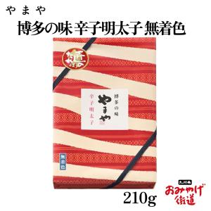 美味博多織 辛子明太子（無着色）210g　やまや 九州 福岡 博多 お土産
