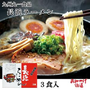 長浜ラーメン 3食 丸一 九州 福岡 博多 お土産の商品画像