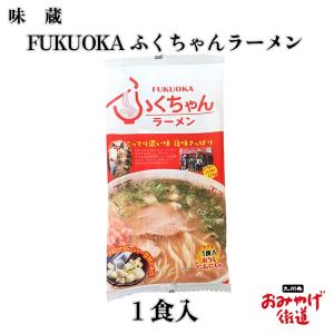 ラーメン 送料無料 [ふくちゃん] ふくちゃんラーメン 153g(めん90g×1