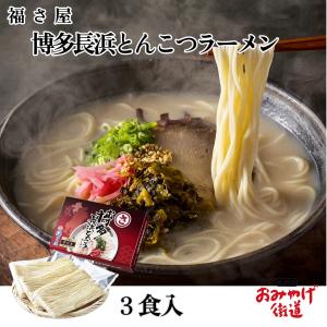 博多長浜とんこつラーメン 5食+替え玉1食 福さ屋 九州 福岡 博多 お