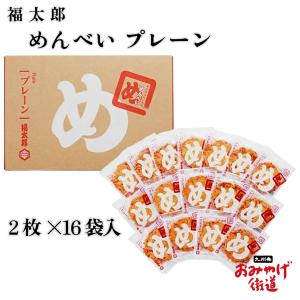 福太郎 送料無料！！めんべい選べる7箱セット （プレーン・辛口