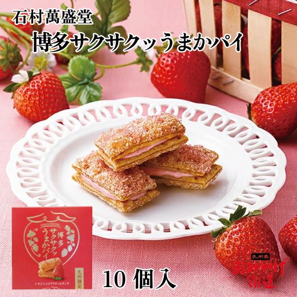 博多 サクサクッうまかパイ 10個 石村萬盛堂 九州 福岡 博多 お土産