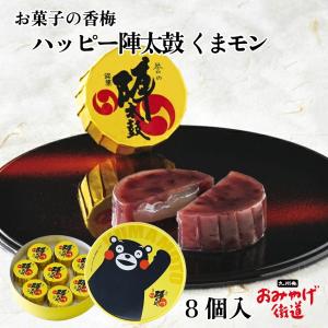 ハッピー陣太鼓 くまモン 8個 お菓子の香梅 九...の商品画像