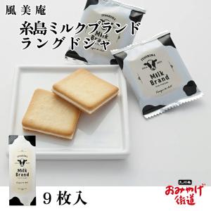 糸島ミルクブランド ラングドシャ 18枚 風美庵 九州 福岡 博多 お土産