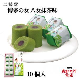 博多らんぐ 八女茶玉露抹茶 10個入 原口園 九州 福岡 博多 お土産