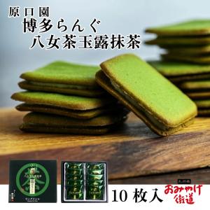博多らんぐ 八女茶玉露抹茶 18個入 原口園 九州 福岡 博多 お土産