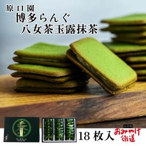 博多らんぐ 八女茶玉露抹茶 10個入 原口園 九州 福岡 博多 お土産