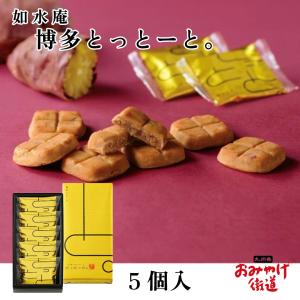 博多とっとーと。 5個入 如水庵 九州 福岡 博...の商品画像
