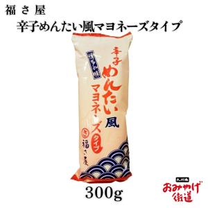 辛子めんたい風マヨネーズタイプ 福さ屋 九州 福...の商品画像