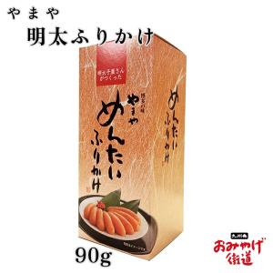 明太ふりかけ 90g やまや 九州 福岡 博多 お土産