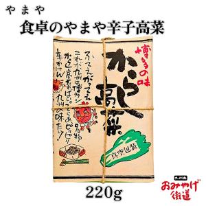 食卓のやまや辛子高菜220g やまや 九州 福岡 博多 お土産