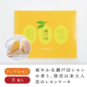 アンデルセン 瀬戸田レモンケーキ　レモンケーキ レモン 瀬戸田 広島土産 広島 お菓子 お土産 手土産 ギフト お中元 御歳暮 御供 熨斗無料 2023
