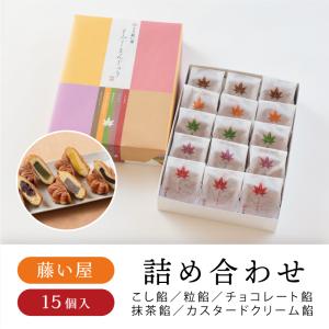 藤い屋 もみじまんじゅう 5種詰合せ15個入　もみじ饅頭