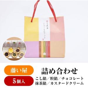 藤い屋 もみじまんじゅう 5種詰合せ5個入　もみじ饅頭