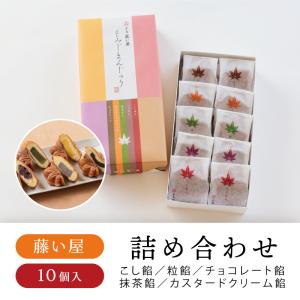 藤い屋 もみじまんじゅう 5種詰合せ10個入　もみじ饅頭