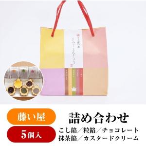 藤い屋 もみじまんじゅう 5種詰合せ5個入　もみじ饅頭 広島土産 広島 お菓子 お土産