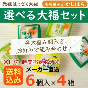選べるフルーツ大福×4箱【消費期限は発送を含め3日間】　かしはら 広島 広島土産 メーカー発送 送料込み