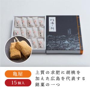 亀屋 川通り餅 15個入 お餅 きな粉餅 胡桃 くるみ 黒蜜 一口サイズ 広島 広島土産 お菓子 お土産